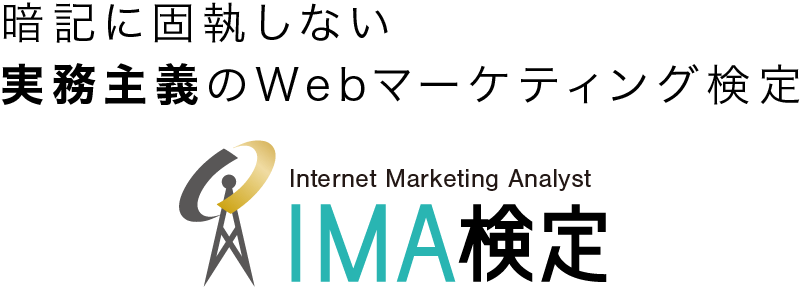 暗記に固執しない実務主義のWebマーケティング検定 IMA検定