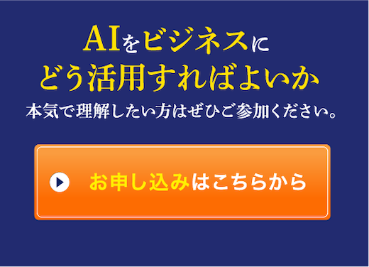 2026年こそ、AIをビジネスにどう活かせばよいか本気で理解したい方はぜひご参加ください。お申し込みはこちらから