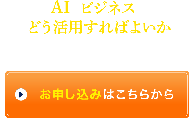2026年こそ、AIをビジネスにどう活かせばよいか本気で理解したい方はぜひご参加ください。お申し込みはこちらから