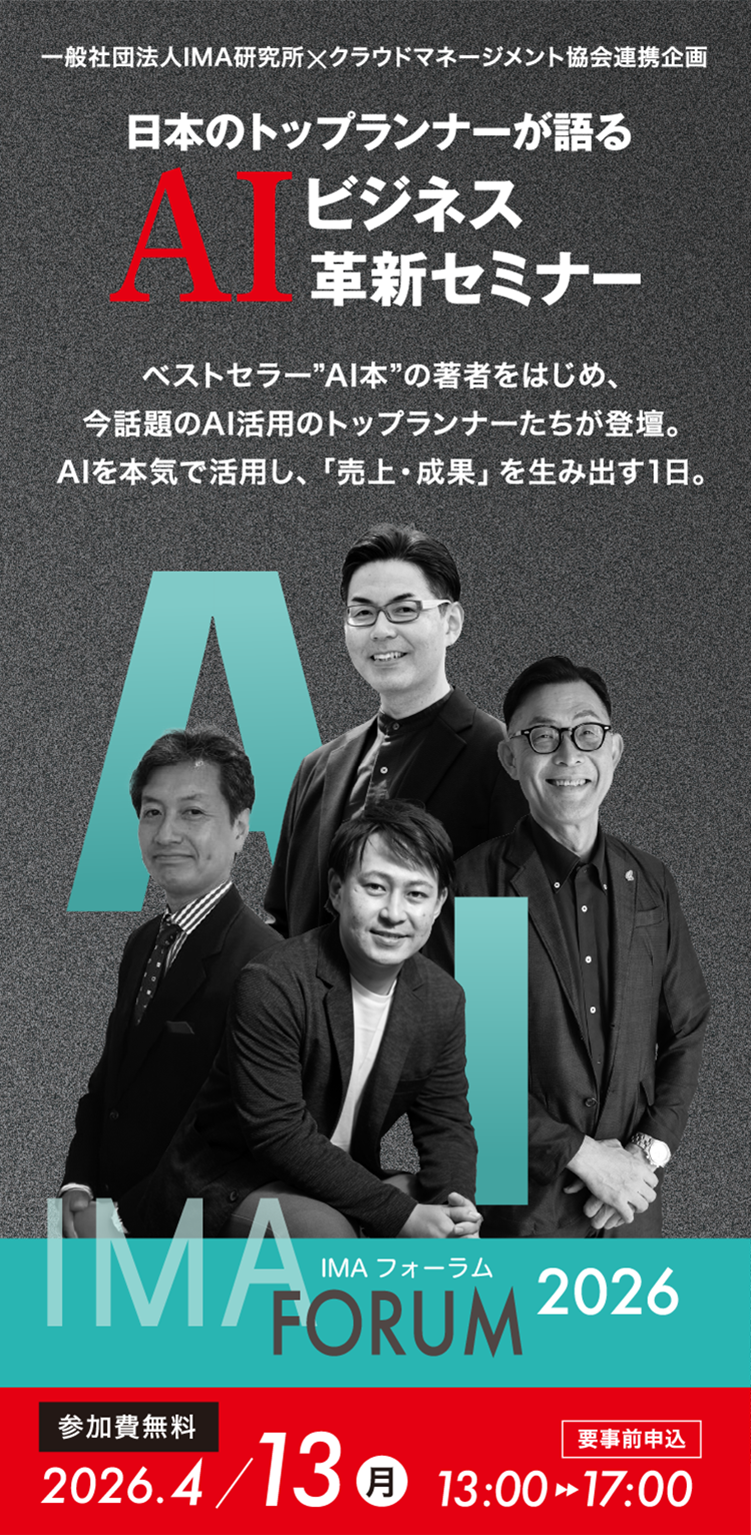 IMAフォーラム2026