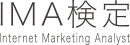 IMA検定